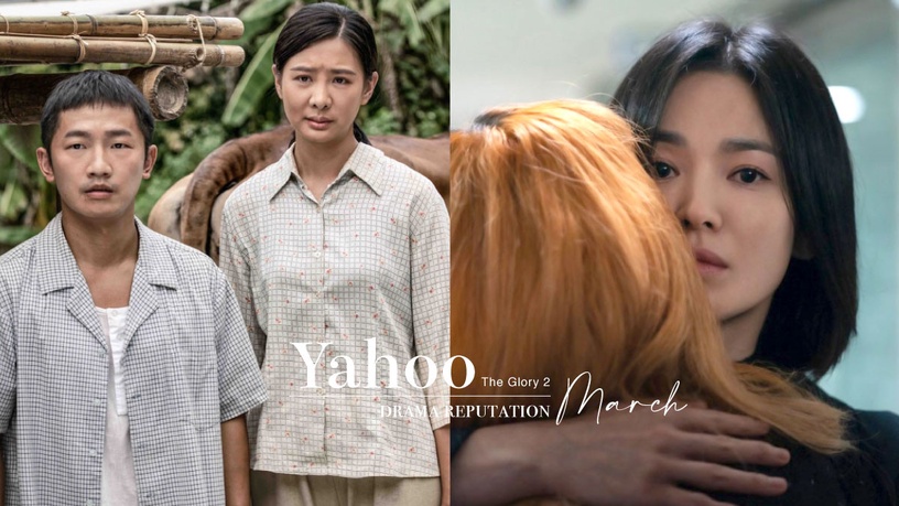 Yahoo三月戲劇口碑TOP10!《黑暗榮耀2》奪冠,《九霄寒夜暖》第四,這部台劇唯一上榜