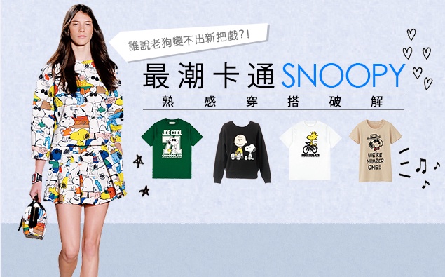 絕不裝妹!SNOOPY的熟感穿搭破解