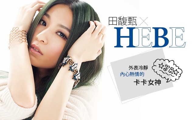 「田馥甄」美妝十八招原來都是向ELLA&SELINA偷師的!