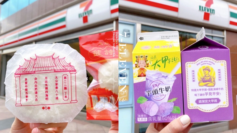 7-11「大甲芋頭牛奶」新上市!滿滿芋頭+50%牛奶嚐鮮價開喝,再推籤詩包子、媽祖隨取卡
