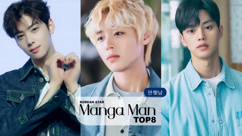 韓網票選「韓劇最帥撕漫男星」TOP8!宋江第6,池昌旭第4,安普賢第3,車銀優不是冠軍