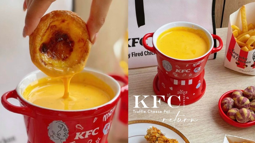 肯德基起司鍋回歸!KFC「松露起司鍋」新升級,炸雞、蛋塔都能沾,這天全台限量開賣