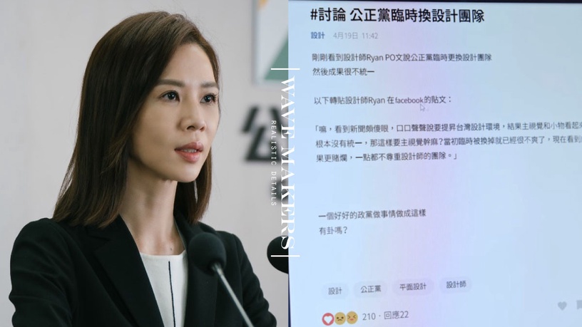 《人選之人》8個寫實細節!一點風吹草動PTT就吵翻,選黨不選人、只選好看的,太真實了