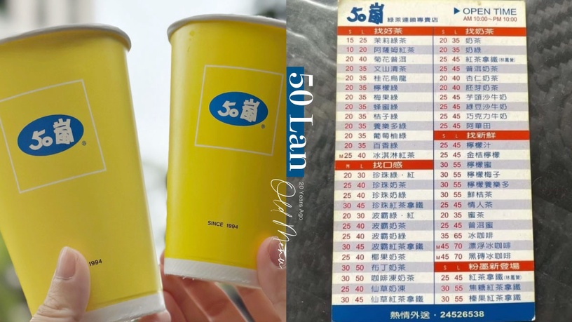 50嵐舊菜單曝光!50嵐20年前菜單價目表現身,網友驚:「這杯」10元就開喝