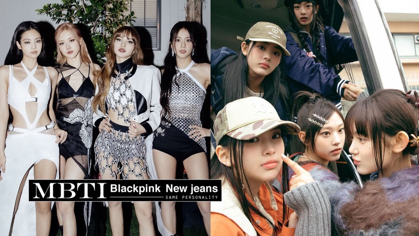 你和哪位女團成員同個MBTI?Blackpink、New jeans的MBTI人格大公開!