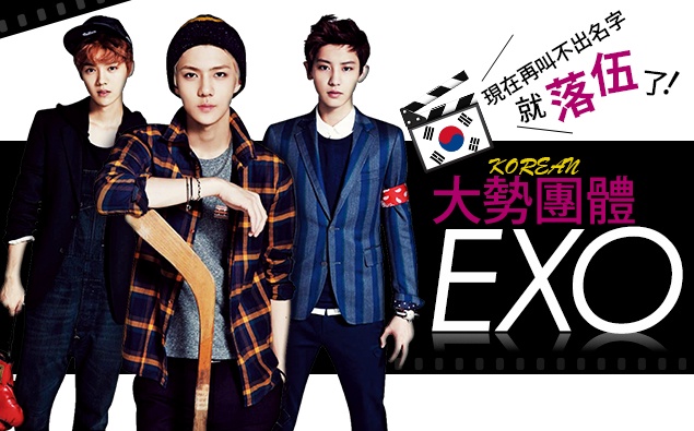 不賣肌肉不賣濃妝「大勢團體EXO」