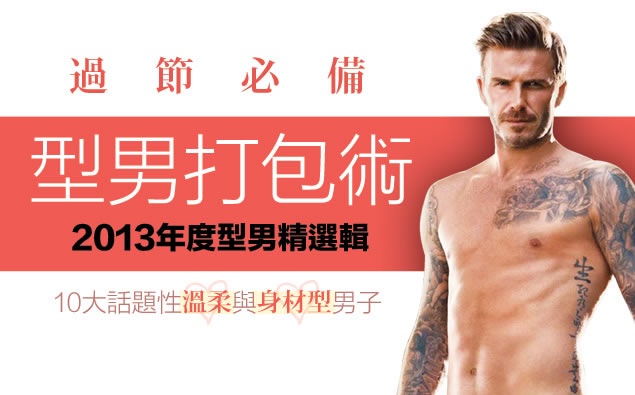 【年節特企】哪位是你回家拜年想攜帶的男伴呢?