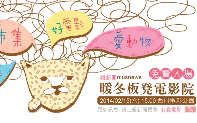 妞新聞暖冬板凳電影院 2/15和你暖暖在一起!
