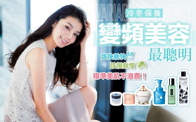 精準美肌不浪費!「變頻美容」教你如何對付寒冷冬天