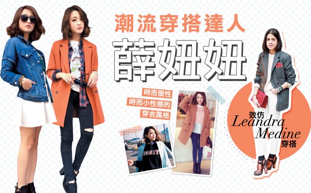 薛妞妞最推崇的時尚部落客:Leandra Medine