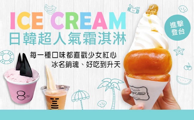 炎炎夏日的消暑聖品,日韓人氣「霜淇淋」強勢登台!