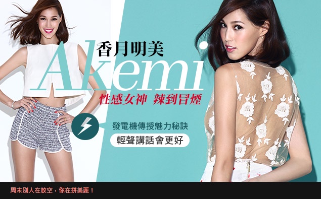 性感女神Akemi「香月明美」獨家傳授吸引異性的秘訣!