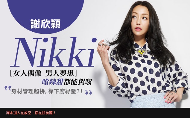 敢於不一樣的活著!美人誌專訪個性美人「謝欣穎」
