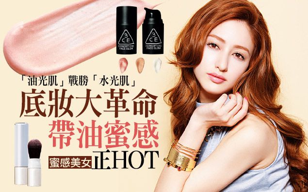 底妝大革命!帶油蜜感正HOT!