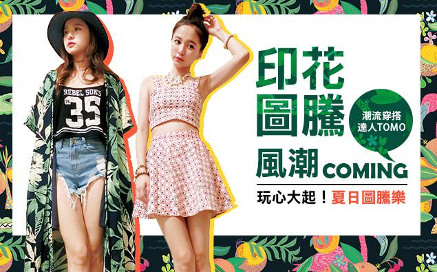 玩心大起的印花圖騰,時尚圈開始吹起進階版旋風!