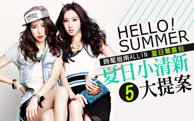 HELLO SUMMER 夏日小清新5大提案!