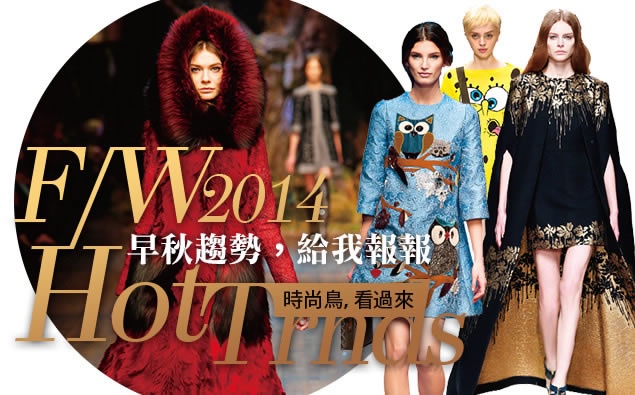 2014 F/W 澎湃的華麗極限,看過來!