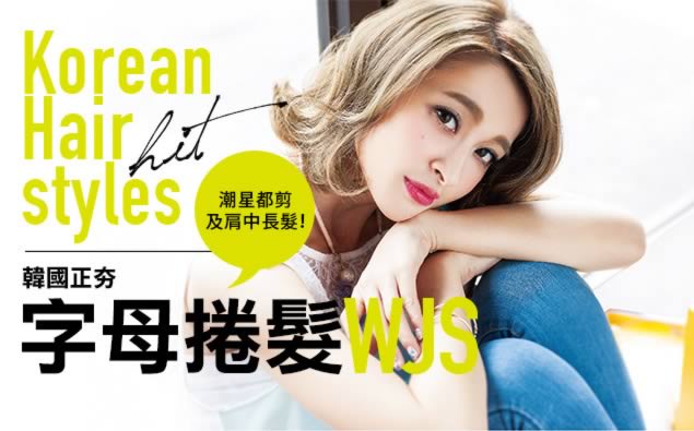 韓國正夯字母捲髮,營造歐逆派的小性感!