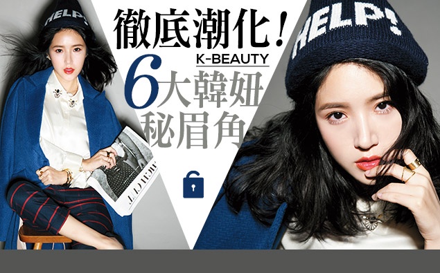 「韓妞眉角」你一定要知道的6大秘招!