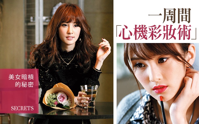 美女暗槓的秘密,一周間心機彩妝術!