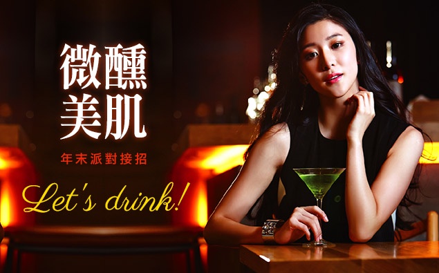 小酌「肌」對策,讓你越Hihg越美麗!