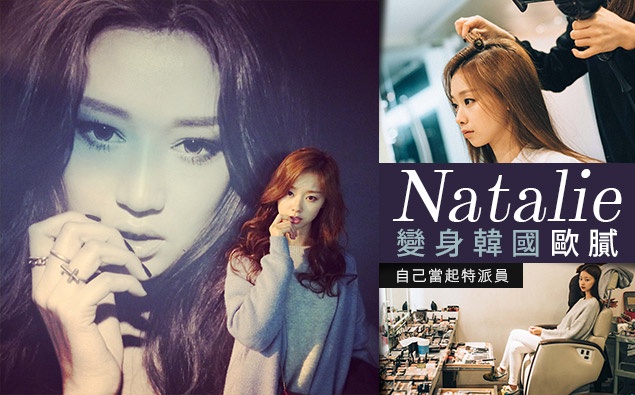 「Natalie」當起特派員,變身韓國歐膩大考察!