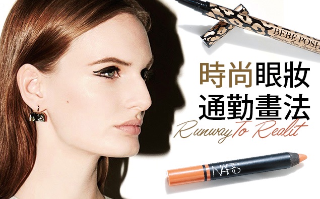 時尚眼妝通勤畫法,上班畫著去也沒問題!