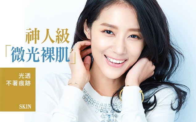 春夏就要光透的不著痕跡,「微光裸肌」為妳破解!