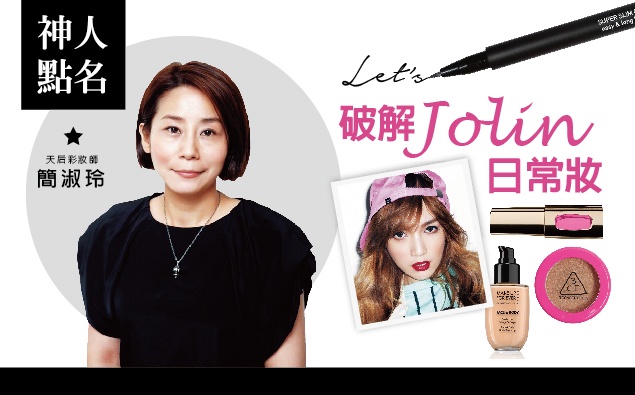 天后彩妝師簡淑玲,破解JOLIN日常妝!