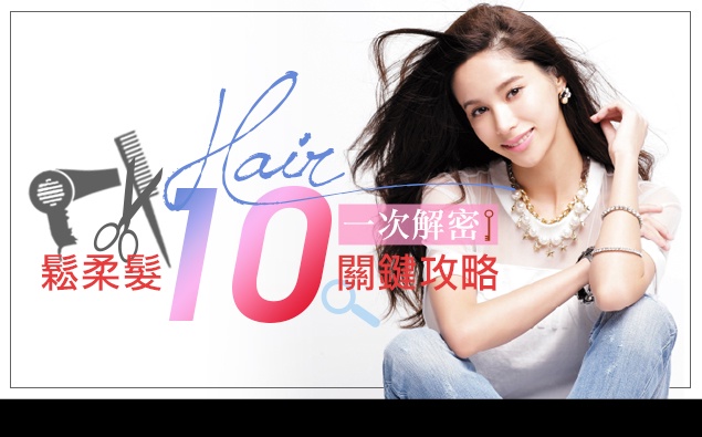 打造「鬆柔髮」的10個關鍵攻略!