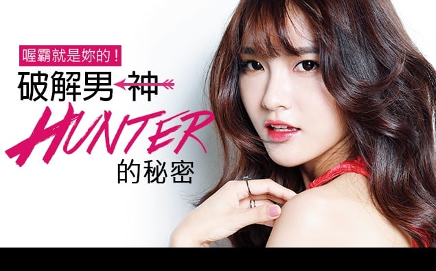 「男神HUNTER」勸buy攻略,將妒意化為動力狩獵男神吧!