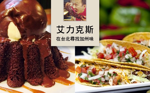 想吃美國味在台北也有!跟著 艾力克斯&李詠嫻 準沒錯!