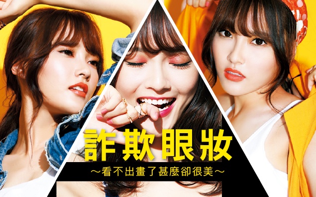 詐欺NATURAL EYE,韓國彩妝師,不告訴妳的事!