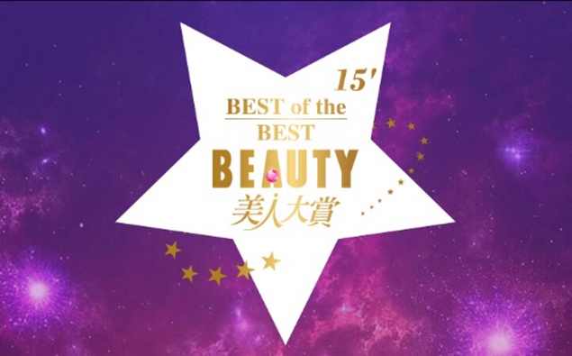 評審就是妳,投票拿大禮!美妝界奧斯卡《2015美人大賞》開跑~