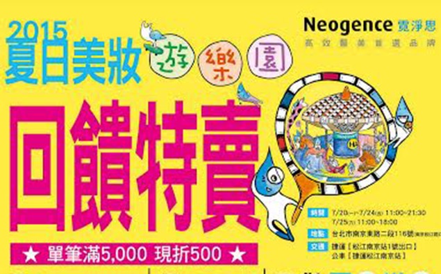 Neogence霓淨思夏日美妝遊樂園,真的好好買!