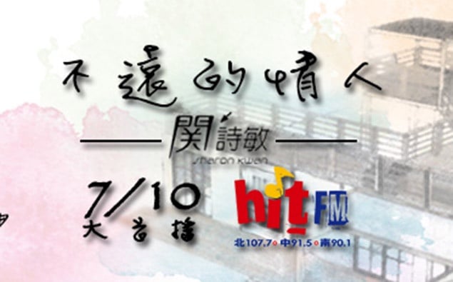 知名作詞人易家揚量身打造,關詩敏全新單曲「不遠的情人」