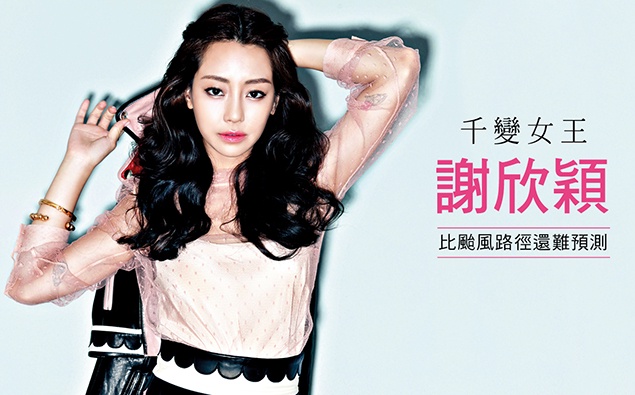 誰都控制不了她~謝欣穎受封千變女王!