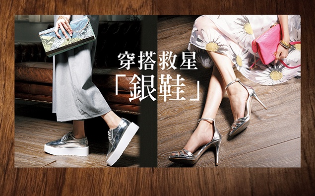 穿搭救星來了!時尚的完成度在於「銀鞋」