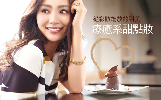從彩妝綻放的甜美氣質~超夯療癒系「甜點妝」!