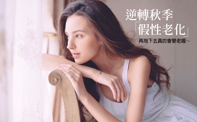 肌膚拉警報!嚴防三種「假性老化」症頭~