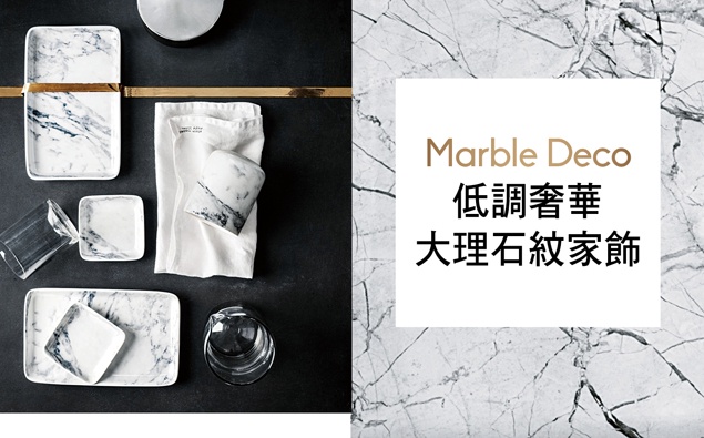 低調高質感才是王道!大理石紋家飾大集合~