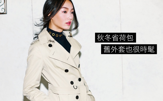 緊跟最潮#秋裝關鍵字,舊外套時髦不落拍~