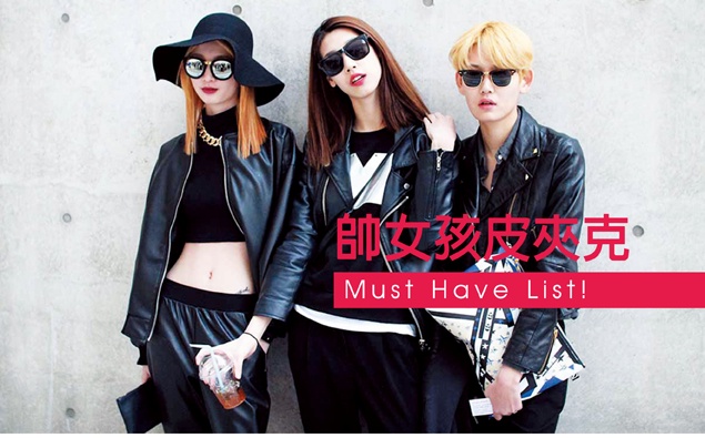 帥女孩「皮夾克」當道!簡單小技巧讓你穿上一秒變超模!