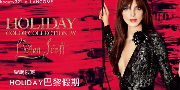LANCOME聖誕假期!彷彿置身巴黎的時尚感,好想要擁有!