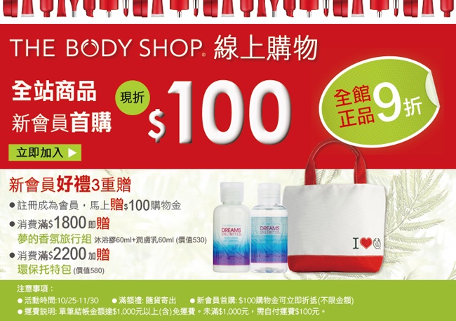 THE BODY SHOP 新會員好禮3重贈