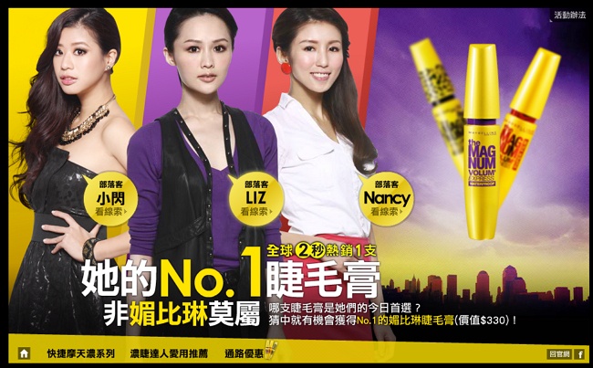 MAYBELLINE她的NO.1睫毛膏 非媚比琳莫屬 免費抽獎
