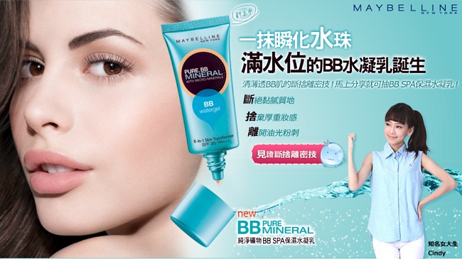 Maybelline 馬上分享即可抽BB SPA保濕水凝乳