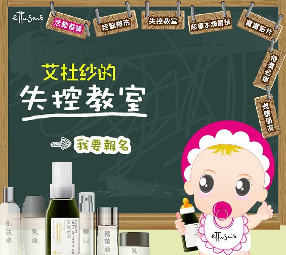 艾杜紗失控教室,我要報名好禮天天送天天抽