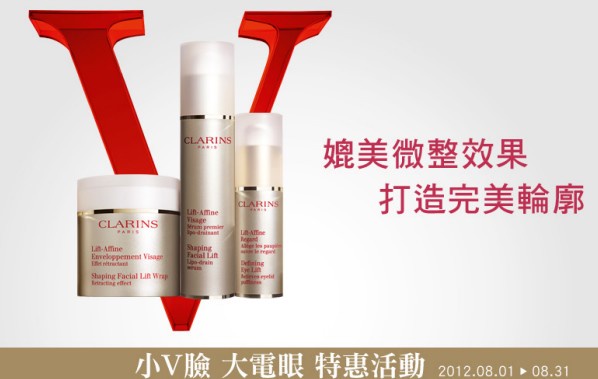 CLARINS 小V臉 大電眼 特惠活動