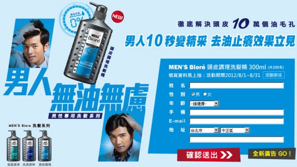 Biore 填寫資料馬上抽 Men's 調理洗髮精